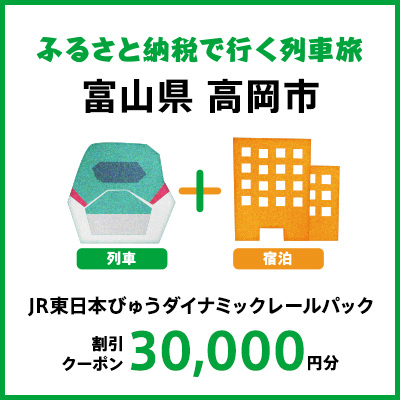 【2025年2月以降出発・宿泊分】JR東日本びゅうダイナミックレールパック割引クーポン（30,000円分／富山県高岡市）※2026年1月31日出発・宿泊分まで