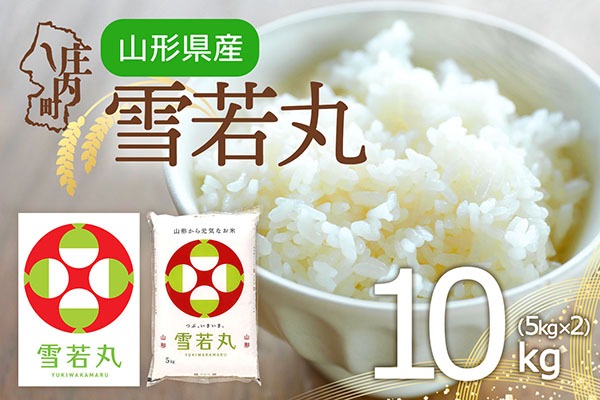 特A 山形県産 雪若丸 10kg 5kg×2袋 令和7年産 2025年産 ブランド米 米 国産 単一原料米 山形 庄内平野