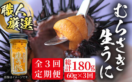【全3回定期便】【厳選】 うに 60g×1 [JAO036] 生うに