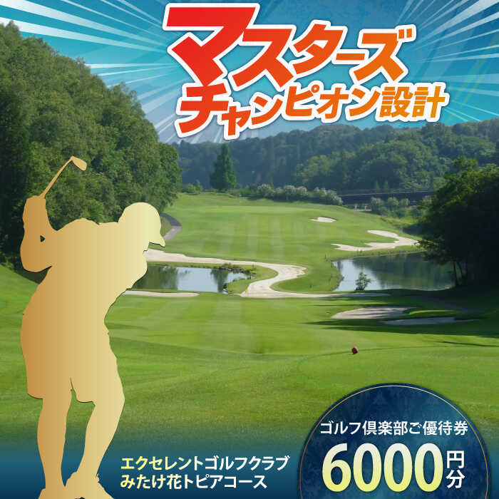 【ふるさと納税】エクセレントゴルフクラブみたけ花トピアコースゴルフプレー割引券6,000円分（寄付金区分2万円）