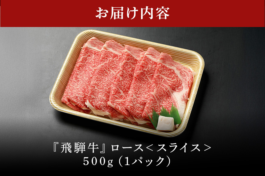 【冷蔵配送】飛騨牛 ロース スライス 500g