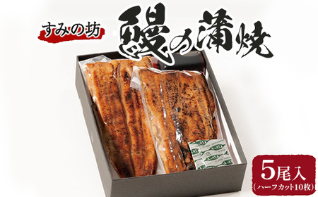 すみの坊 鰻の蒲焼5尾入(ハーフカット10枚)｜うなぎ ウナギ 個包装 小分け 晩ご飯 夜ご飯 うなぎ ウナギ  おかず お惣菜 鰻 丑の日 土用の丑の日 うなぎ ウナギ  ※離島への配送不可