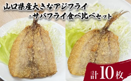 山口県産 アジフライ サバフライ 食べ比べ セット 計10枚 ( 鮮魚 魚介 海鮮 鯵 鯖 海の幸 加工品 惣菜 お手軽 便利  簡単調理 揚げるだけ おかず ごはんのお供 ご飯 お米 夕食 おやつ おつまみ 酒 ビール 冷凍 魚フライ アジフライ サバフライ ) 下関 山口