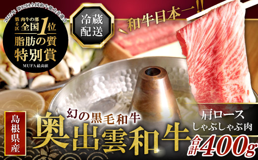 【冷蔵配送】奥出雲和牛肩ロースしゃぶしゃぶ肉400g【黒毛和牛 牛肉 国産】