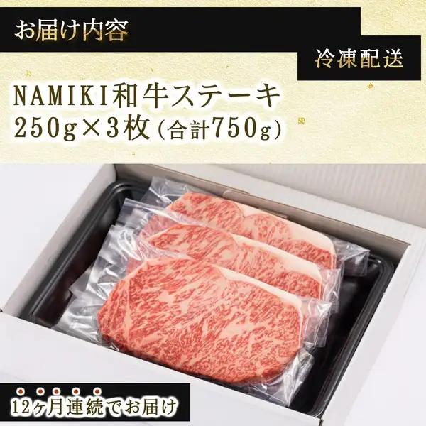 【12か月定期便】NAMIKI和牛ステーキ（250g×3枚／計9kg）【国産 牛肉 ステーキ 冷凍 送料無料 青森県 七戸町 和牛 金子ファーム お祝い 贈り物 誕生日 クリスマス 正月 ギフト お肉