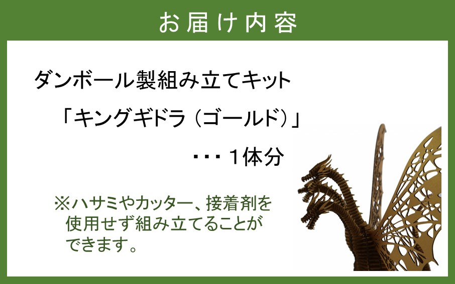 段ボール製組立キット 【キングギドラ（ゴールド）】 1体分_2620R
