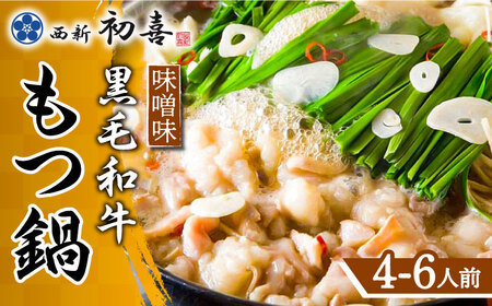 もつ鍋 西新初喜 味噌味 4-6人前 野菜なし [ABDA007] もつ鍋