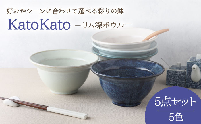 
【美濃焼】 リム深ボウル 16.5cm KatoKato 5色セット 【EAST table】 [MBS022]
