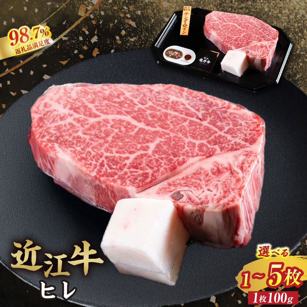 【ふるさと納税】【カメチク】近江牛ヒレステーキ又は焼肉用（100g）選べる 1枚 / 2枚 / 3枚 / 4枚 / 5枚【牛肉】【牛】【A4】【A5】【牛丼】【国産】 御中元 お中元