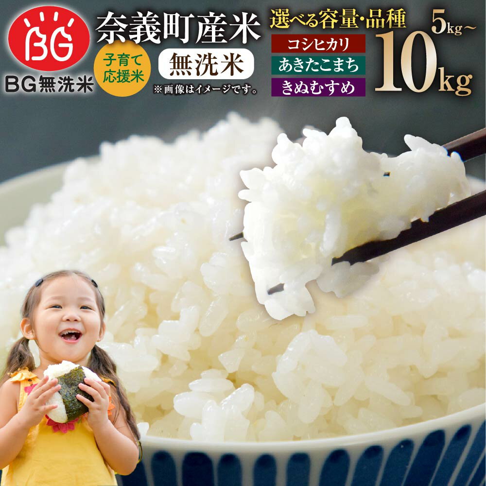 【ふるさと納税】〈選べる品種・容量〉子育て応援米【令和7年産】奈義町産米 BG無洗米 5kg または 10kg（コシヒカリ／あきたこまち／きぬむすめ）【窒素充填包装】14000円 ～ 26000円 米 お米 岡山県 奈義町 送料無料 【2025年10月上旬より順次発送開始】