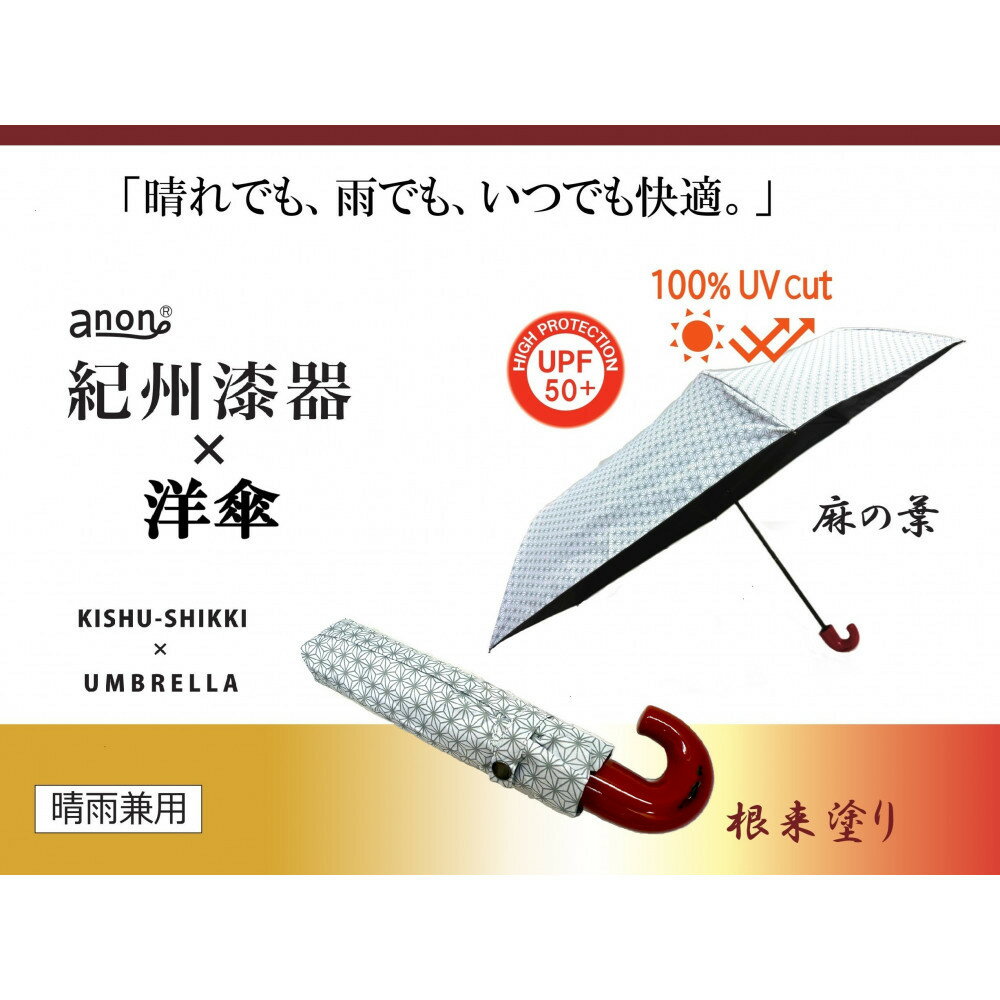 【ふるさと納税】【持ち手の色選択可】［ふるさと納税］anon 麻の葉 晴雨兼用傘 根来塗り or 曙塗り 黒コーティング加工 紀州漆器アンブレラ 和柄 日傘 100％UVカット UPF50+ 折りたたみ傘 ギフト箱入り