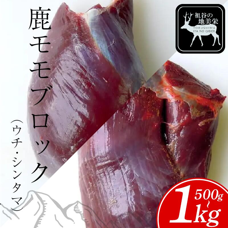 【ふるさと納税】 祖谷の地美栄 鹿 モモ ブロック 500g ～ 1kg ウチ シンタマ 芯玉 希少 部位 ジビエ 厳選 鹿肉 国産 ヘルシー 低カロリー 高たんぱく 低脂質 焼肉 BBQ ステーキ ロースト シカ シカ肉 唐揚げ カレー シチュー 冷凍 赤身 みよし 徳島 三好 祖谷