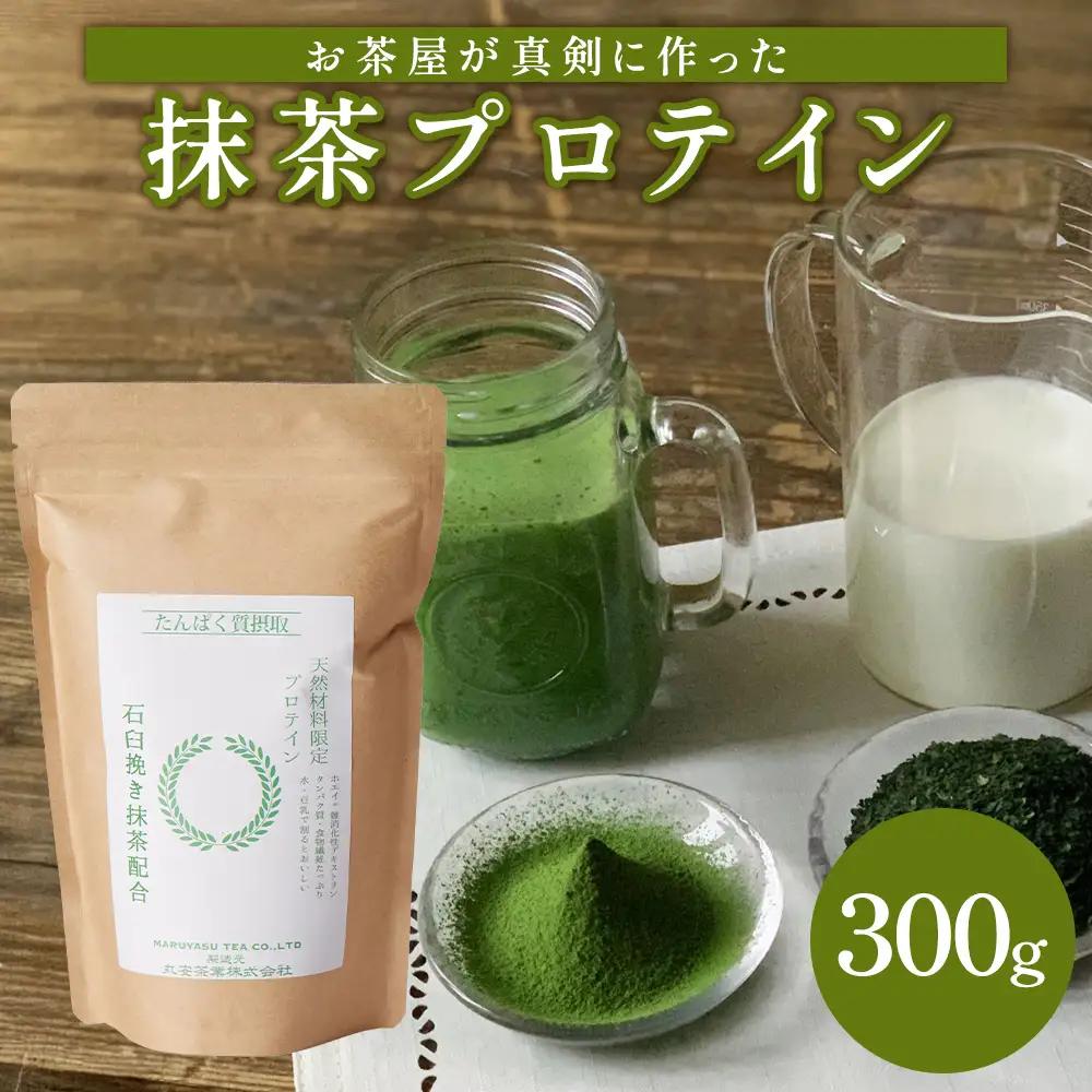 滋賀県産【お茶屋がつくる 抹茶プロテイン】300g (お試し用) シェイカーなし