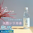 【ふるさと納税】 biora 天然シリカ水 500ml×24本〜72本 1回発送 or 定期発送 天然シリカ水 シリカ ケイ素 含有量72mg ミネラルウォーター 軟水 500ml 大分県 玖珠町 採水 天然水 添加物不使用 美容 健康 継続 毎日 ミネラル 九州 ナチュラルミネラルウォーター