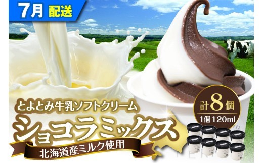 【2026年7月配送】とよとみ牛乳ソフトクリーム【ショコラミックス 120ml×8個】