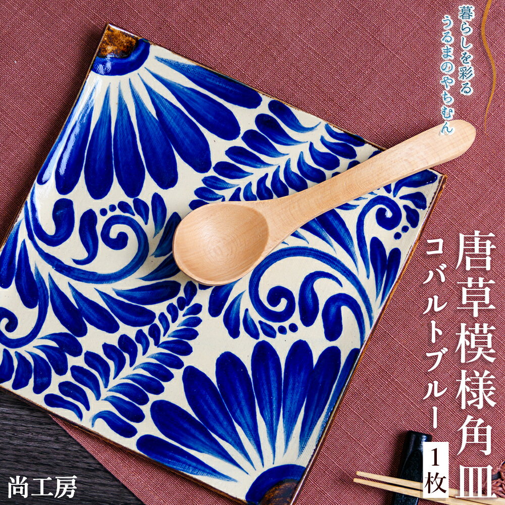 【ふるさと納税】コバルトブルー唐草模様 角皿1枚【尚工房】うるま 沖縄 おきなわ やちむん 焼き物 食器 大皿 角皿 皿 さら プレート 盛皿 陶器 工芸品 贈り物 お土産