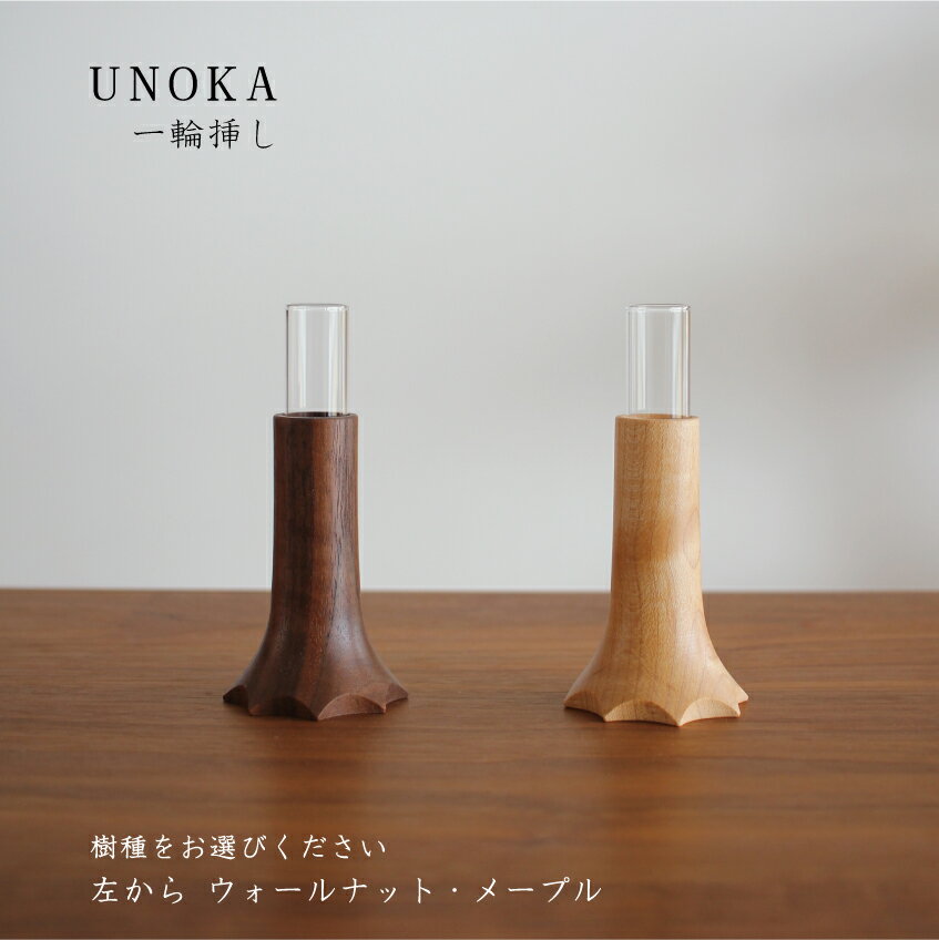 【ふるさと納税】木の小物 一輪挿し 家具工房ウノカ 滋賀県東近江市A-D27 花瓶 花入れ インテリア 玄関 テーブル おしゃれ 木製 手作り ギフト