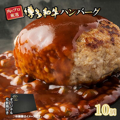 【ふるさと納税】お肉屋さんの手ごね 特上ハンバーグ／博多和牛入り 1.4kg（140g×10個）※配送不可：離島 肉料理 洋食 子供 お昼 夕飯 簡単 時短 国産牛肉 黒毛和牛 合い挽き肉 やわらかい 肉汁 濃厚 旨 化粧箱入り