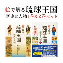 【ふるさと納税】絵で解る「琉球王国 歴史と人物」歴史本1巻&2巻セット