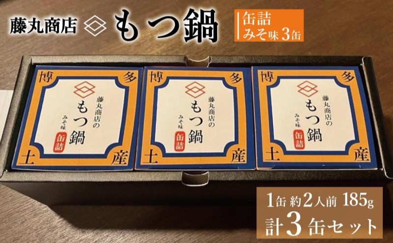 
                  藤丸商店の博多もつ鍋　缶詰3缶セット（味噌味）
                