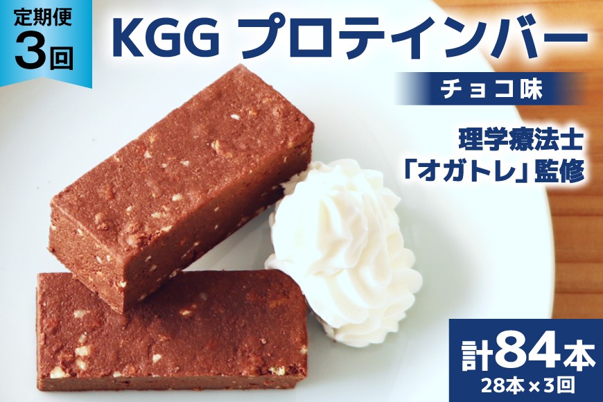 3回 定期便 KGGプロテインバー ちょこ味 28本入 ×3か月 合計84本 [KESENNUMA GOOD GOODS 宮城県 気仙沼市 20564488] オガトレ プロテイン プロテインバー 人