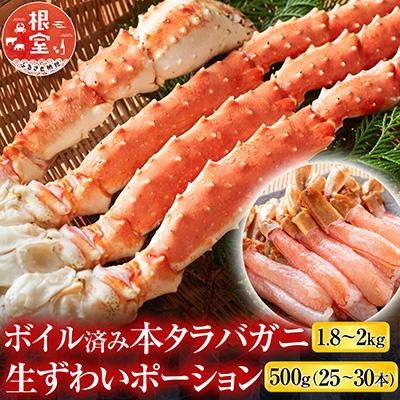 ふるさと納税 根室市  本タラバガニ1.8〜2kg、生ずわいポーション500g D-14054