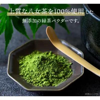 Z55-34 原田茶園 八女茶パウダー 160g 2袋（80g×2） 抹茶
