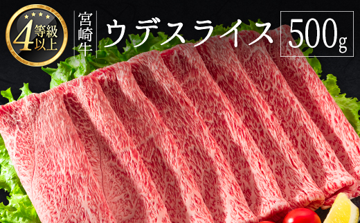 ［10日以内出荷！スピード便！］ 宮崎牛 ウデスライス 500g 牛肉 肉質等級4等級 国産【B531-10D】