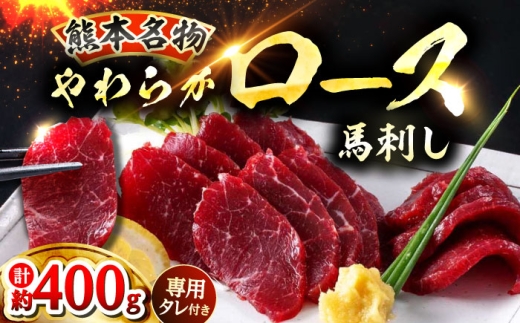 新鮮 馬刺し ロース 約400g (約90g×4〜6P) / 馬肉 馬刺し 馬刺 タレ付き ロース 冷凍 タレ付き 特産品 熊本 合志 【株式会社 千興ファーム】[AYAF021]
