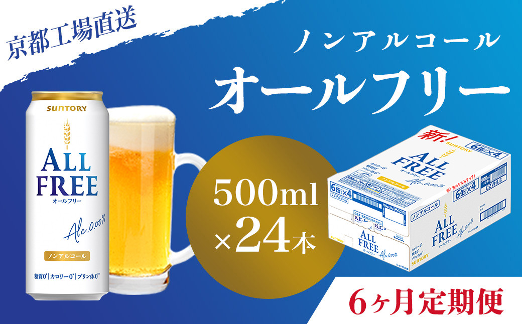 
            <6ヶ月定期便>【京都直送】＜天然水のビール工場＞京都産 オールフリー500ml×24本 計6回お届け ふるさと納税 定期便 6か月ノンアルコールビール サントリー ノンアルコール 工場 直送 天然水 健康意識 糖質  ゼロ 制限 京都府 長岡京市 NGAG14
          