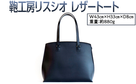 【ブラック】鞄工房リスシオレザートート ※着日指定不可