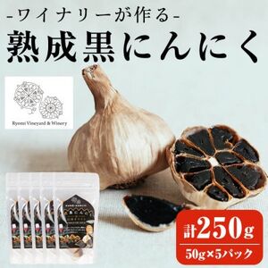 【黒にんにく】ワイナリーが作る熟成黒にんにく 250g(50g×5パック)【1599878】