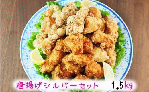 
            唐揚げシルバーセット　1.5kg
          