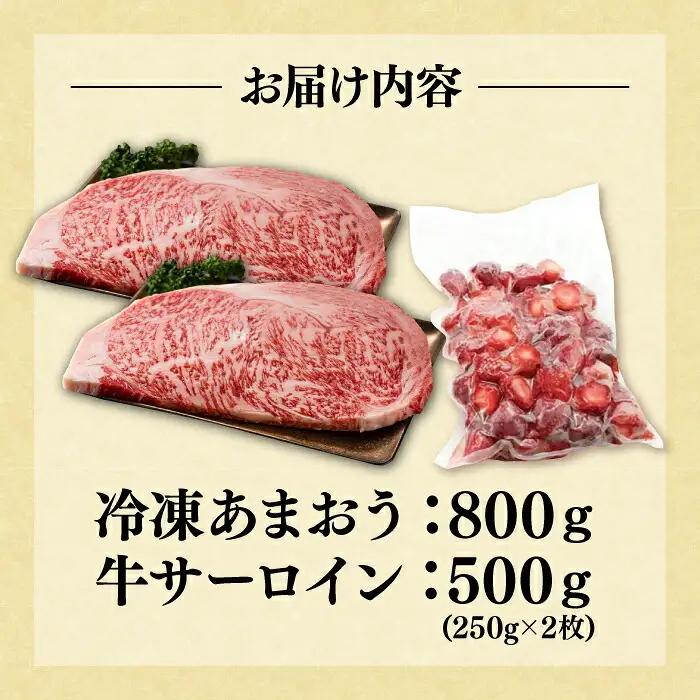 博多和牛 サーロイン 250g×2 & 冷凍あまおう 800g VBB016