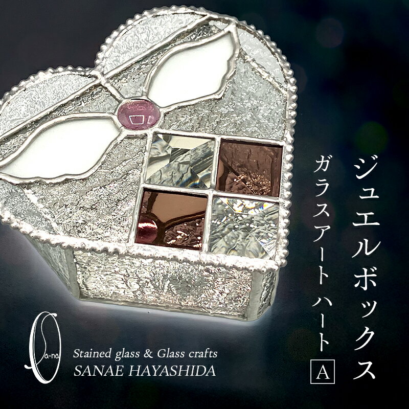 【ふるさと納税】【宝石箱】ジュエルボックス　ガラスアート　手作りインテリア　ハート　A