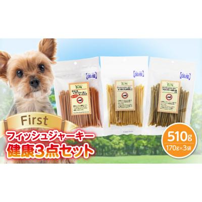 ふるさと納税 生駒市 First フィッシュジャーキー　健康3点セット