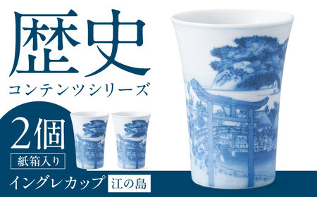 【美濃焼】歴史コンテンツシリーズ イングレカップ『江の島』 2個 多治見市 / 丸モ高木陶器[TBA299]