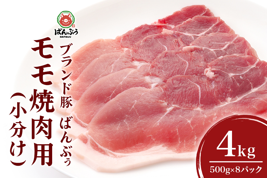 ブランド豚「ばんぶぅ」小分け モモ焼肉用 4kg（500g×8パック） 豚肉 モモ肉 もも肉 焼き肉 焼肉用 焼き肉用 ぶた肉 ブタ肉 国産 茨城県産 ギフト プレゼント 冷凍 高級部位 ブランド豚 42-BL