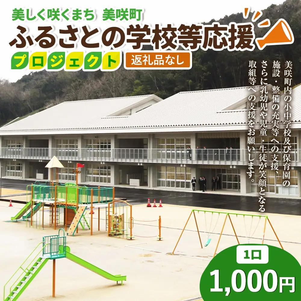 【返礼品なし】美しく咲くまち 美咲町 ふるさとの学校等応援プロジェクト 1000円