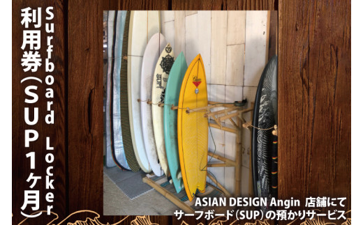 Surfboard Locker利用券（ＳＵＰ、１か月）【海 サーフィン サーファー サーフボード サップ スタンドアップ・パドルボード ロッカー 波乗り 預かり 30000円以内】（KDF-4）