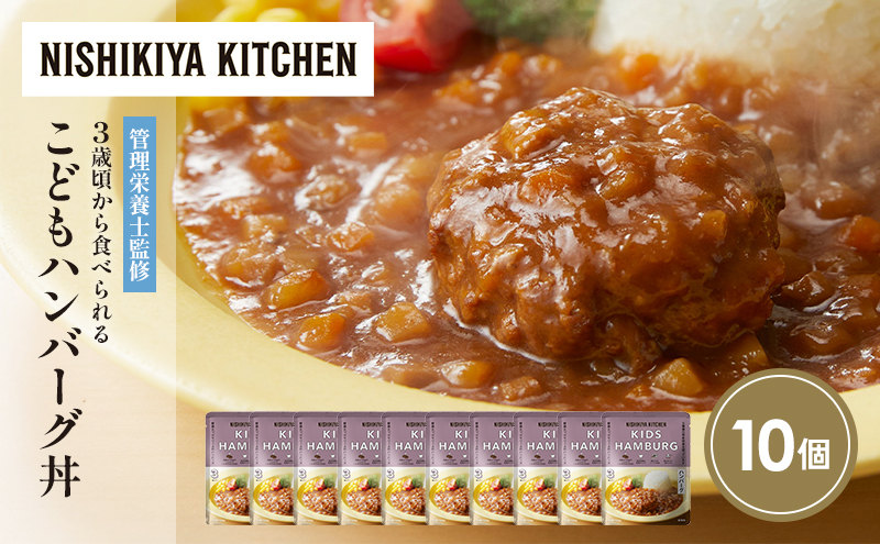 こどもハンバーグ丼10個セット NISHIKIYA KITCHEN レトルト レトルト食品 非常食 備蓄 贈り物 プレゼント ギフト お中元 ニシキヤキッチン にしき ニシキ にしき食品 岩沼
