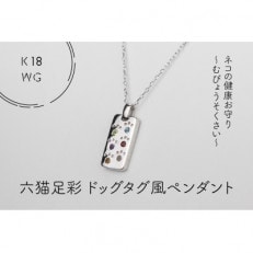 K18WG　六猫足彩(無病息災)　ドッグタグ風　ペンダント(1点)