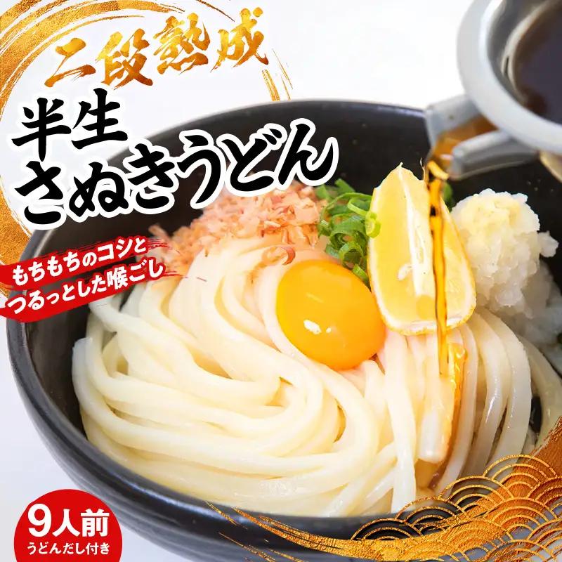 二段熟成半生さぬきうどん9人前 だし付き（鎌田?油） FAH-0095