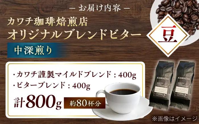 【お中元対象】コーヒー ブレンドビターセット 400g×2 計800g (中深煎り・豆) コーヒー BLBC006