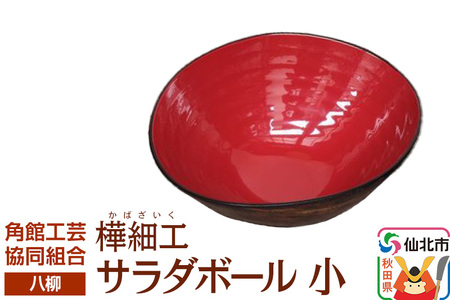 伝統工芸 【八柳】 サラダボール 小