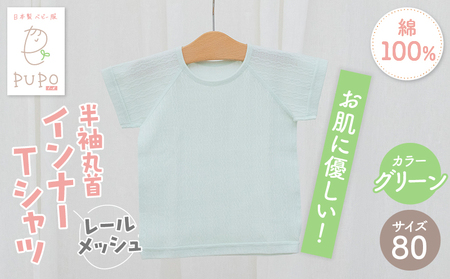[80サイズ]PUPO レールメッシュ半袖丸首インナーTシャツ 外縫い仕様 綿100%(グリーン)_Tk032-039-g80