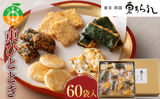 《両国 東あられ》 東ひととき 60袋入り おかき あられ お茶漬け おつまみ お菓子 素朴 おやつ F4A-0320