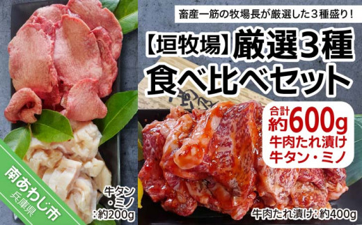 
【垣牧場】厳選３種食べ比べセット（たれ漬け、牛タン、ミノ）
