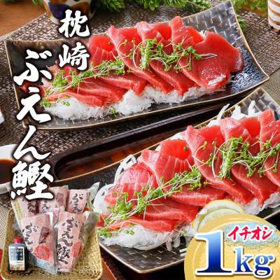 ふるさと納税 枕崎市 枕崎ぶえん鰹　(活き〆かつお)血合い抜き刺身 1kg A3-143