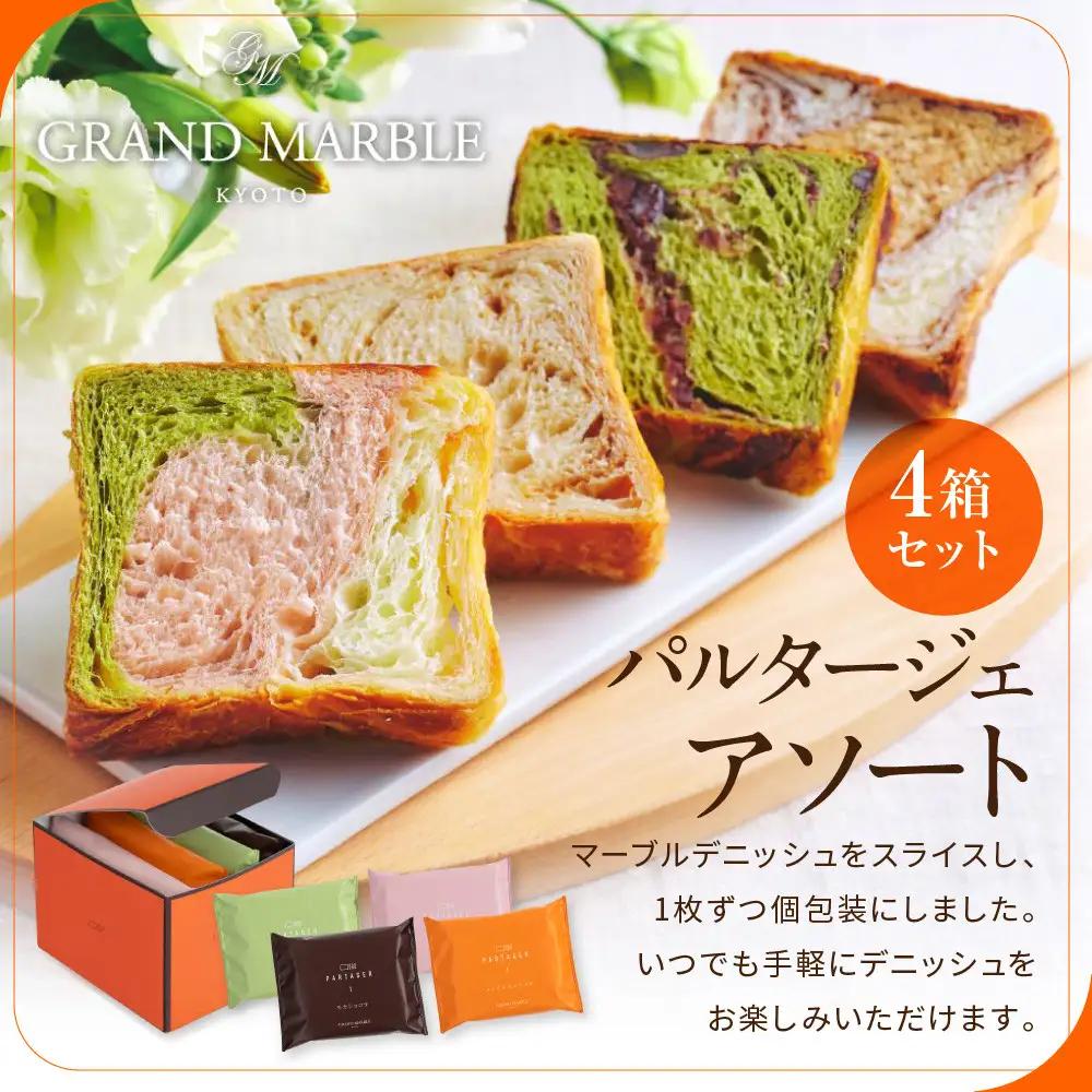 【GRAND MARBLE】マーブルデニッシュ PARTAGER アソート 4箱セット｜京都 食パン 高級食パン 人気店